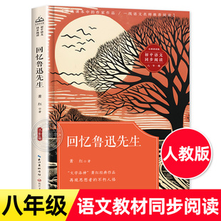 老师推荐 必读课外阅读书籍人教版 上下册初中教材配套同步阅读作家作品萧红作品集小说精选读本书籍 八年级正版 回忆鲁迅先生萧红著