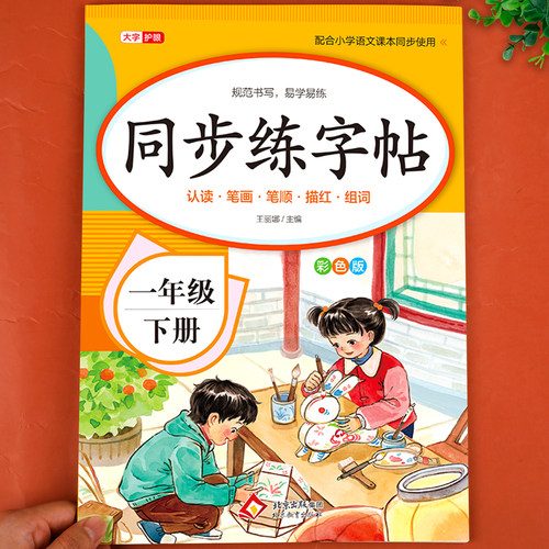 【老师推荐】一年级下册同步字帖