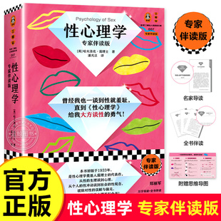 性心理百科全书 专家伴读版 性心理学 亲密关系深度关系性学指南书籍 官方正版