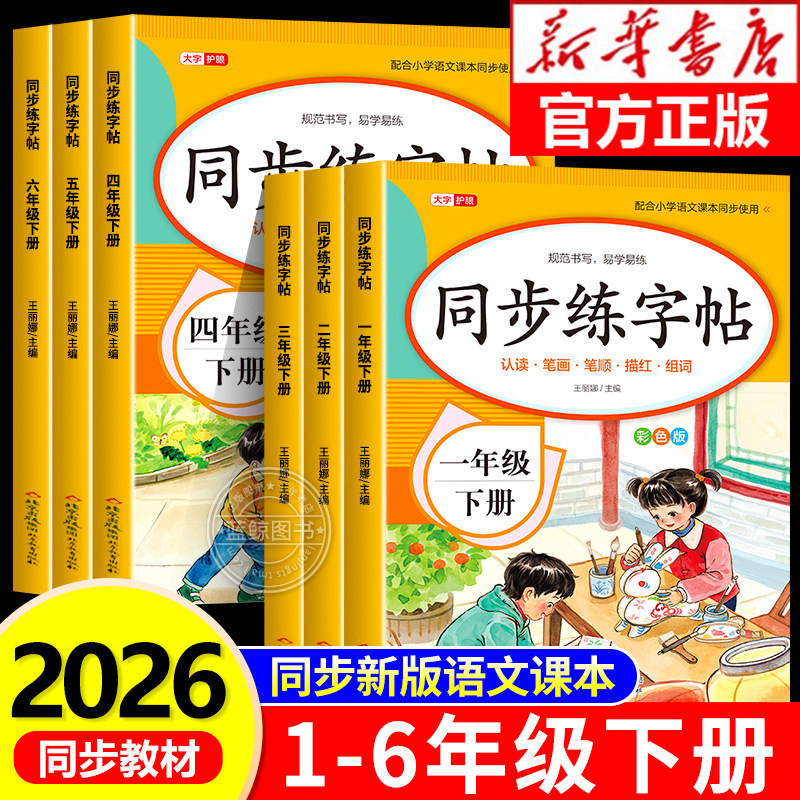 2026新版小学同步练字帖一二年级三年级四年级五六年级下册字帖练字语文课本人教版下学期小学生专用生字每日一练钢笔字贴描红本