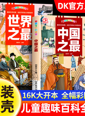 【精装硬壳】DK 科学百科全书中国之最世界之最儿童科普启蒙绘本故事书幼儿园读物一二三年级小学生课外阅读书籍正版儿童百问百答