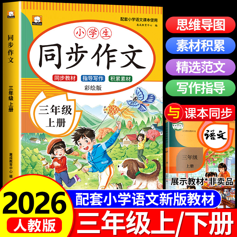 【2026新版】三年级上册同步作文人教版3年级下学期老师小学生语文必读三上同步作文书入门起步专项训练作文大全部编版推荐上册