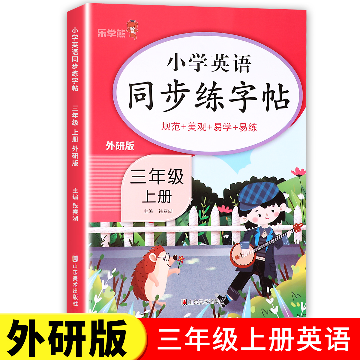 【外研版】三年级上册英语同步练字帖衡水体 小学生3年级上学期英语字帖字母单词句子词汇描红练习 三年级起点外研社版WYRJ
