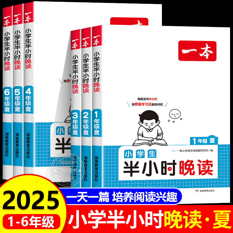 2025新版一本小学生半小时晚读夏一二年级三四五六年级小学语文晨诵晚读通用版课外阅读书籍每日一读寓言童话作文素养读本RJ