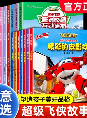 【逆商教育】超级飞侠绘本故事书全套3到6岁幼儿园绘本阅读启蒙早教书儿童卡通动画漫画书益智图画书幼儿地理启蒙科普读物百科绘本