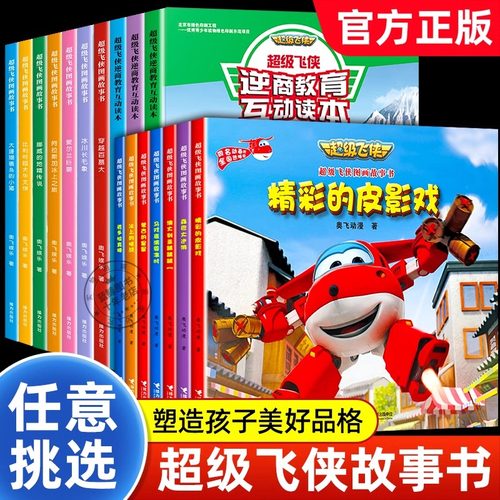 【逆商教育】超级飞侠绘本故事书