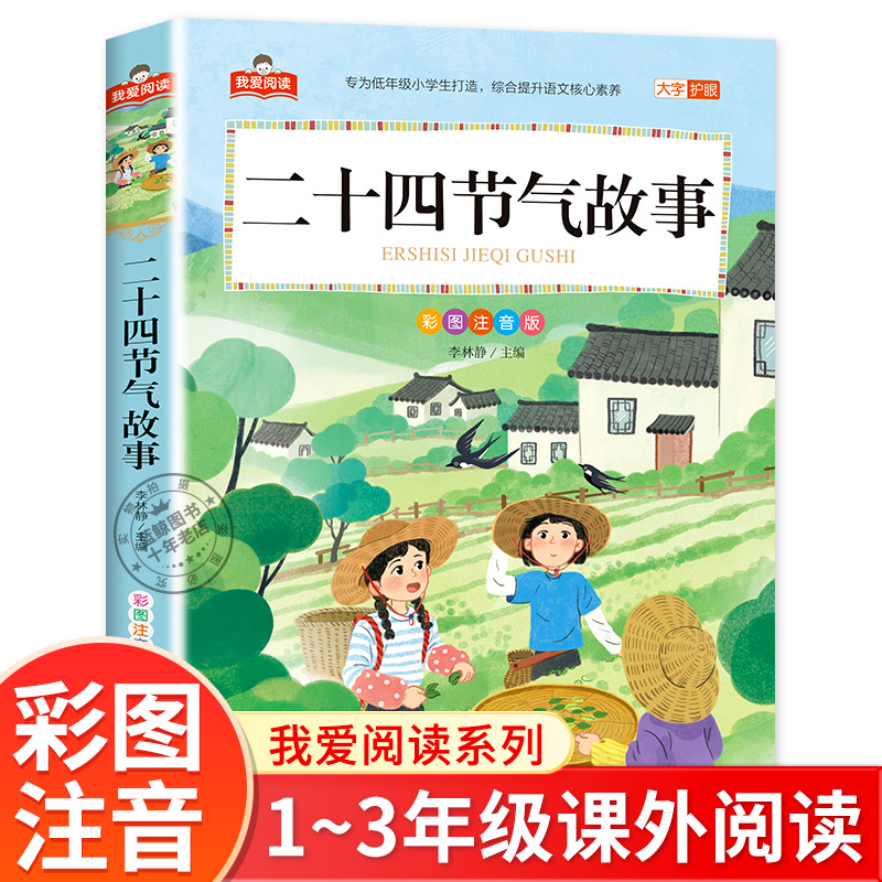 二十四节气故事彩图注音版