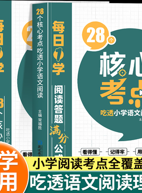 【抖音同款】28个核心考点吃透小学语文阅读理解专项强化训练一二三四五六年级人教版满分答题模板公式技巧阅读理解重难点RJ