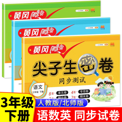 三年级下册黄冈100分尖子生密卷同步试卷测试卷全套人教版小学3下语文数学英语同步练习册专项训练单元期末冲刺卷子北师大版