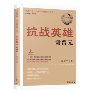正版 抗战英雄/谢晋元 抵御外侮中华英豪传奇丛书 张海鹏 主编