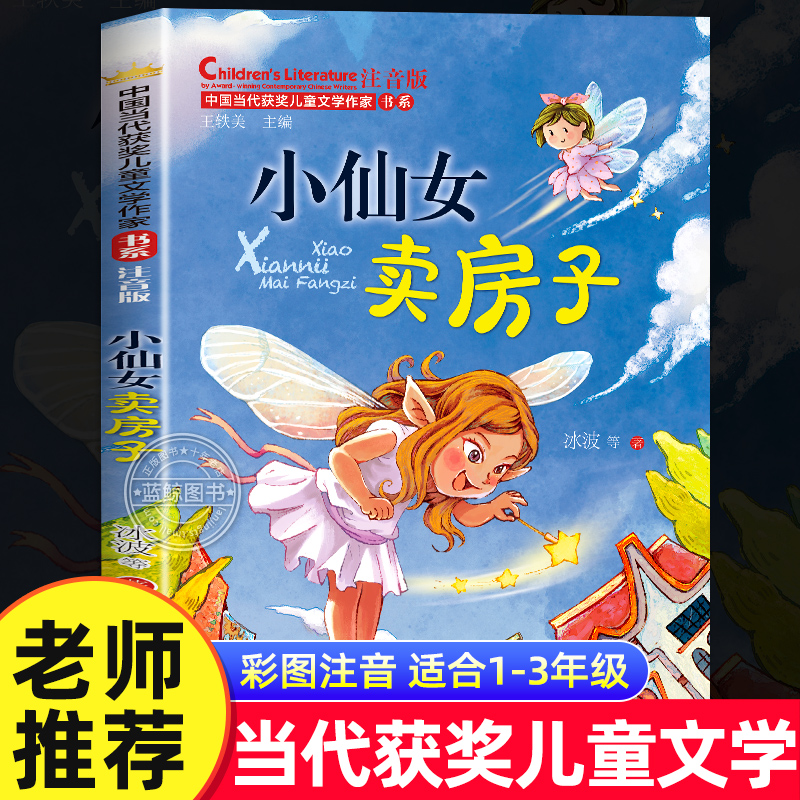 小仙女卖房子 彩绘注音版 冰波,王轶美 孩子子性格养成儿童成长教育故事书小说 小学生课外阅读书籍中国当代获奖儿童文学作家书系