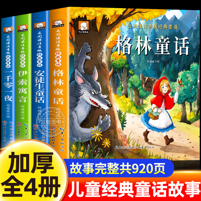 经典童话故事书注音版全套4册