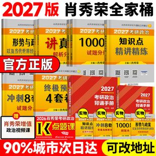 2027肖秀荣精练精讲1000题一千题讲真题肖四肖八背诵手册考研政治时政形势与政策肖秀荣4套卷8套卷全家桶四套卷八套卷 官方正品