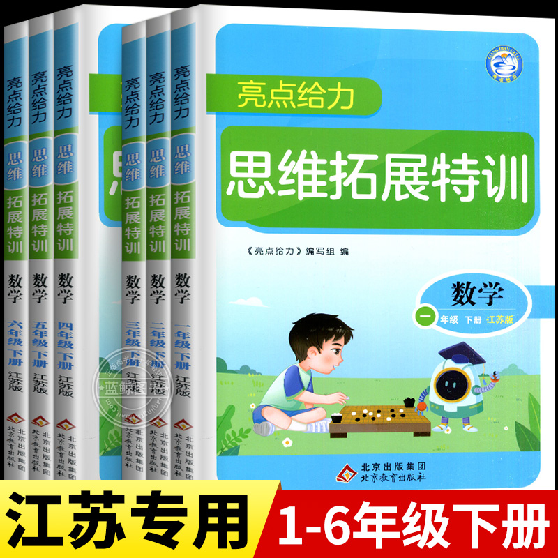 2024春新版亮点给力数学思维拓展训练小学一年级下册二三四五六上册苏教版江苏专用全脑思维能力培养专项训练拓展思维探究特训SJ 书籍/杂志/报纸 小学教辅 原图主图