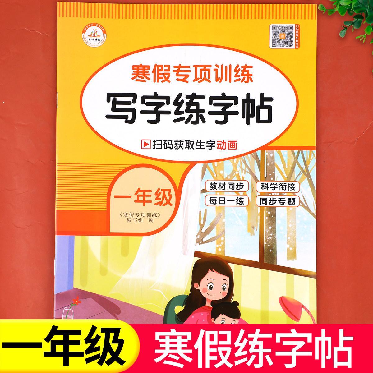 一年级寒假练字帖每日一练人教版 小学1上册下册语文同步生字笔画笔顺字帖练字小学生专用寒假作业衔接教材28天打卡计划预习复习RJ