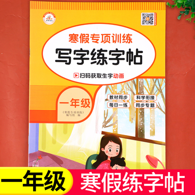 一年级寒假练字帖每日一练人教版 小学1上册下册语文同步生字笔画笔顺字帖练字小学生专用寒假作业衔接教材28天打卡计划预习复习RJ