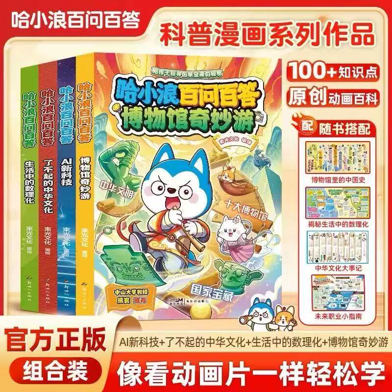【哈小浪百问百答】全套3册生活中的数理化了不起的中国文化AI新科技小学生漫画书上学记科学漫画科普百科4-12岁儿童必阅读课外书