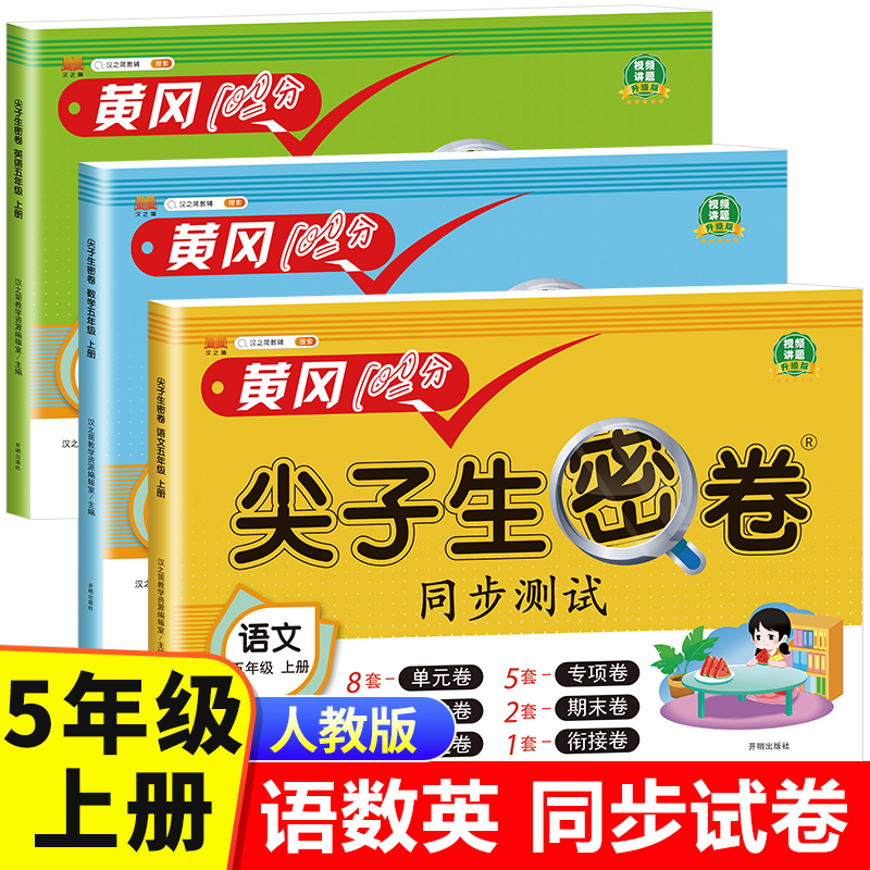 五年级上册黄冈100分尖子生密卷语文数学英语全套人教版同步课本训练小学5年级上试卷测试卷全套考试卷子单元检测期末冲刺复习资料