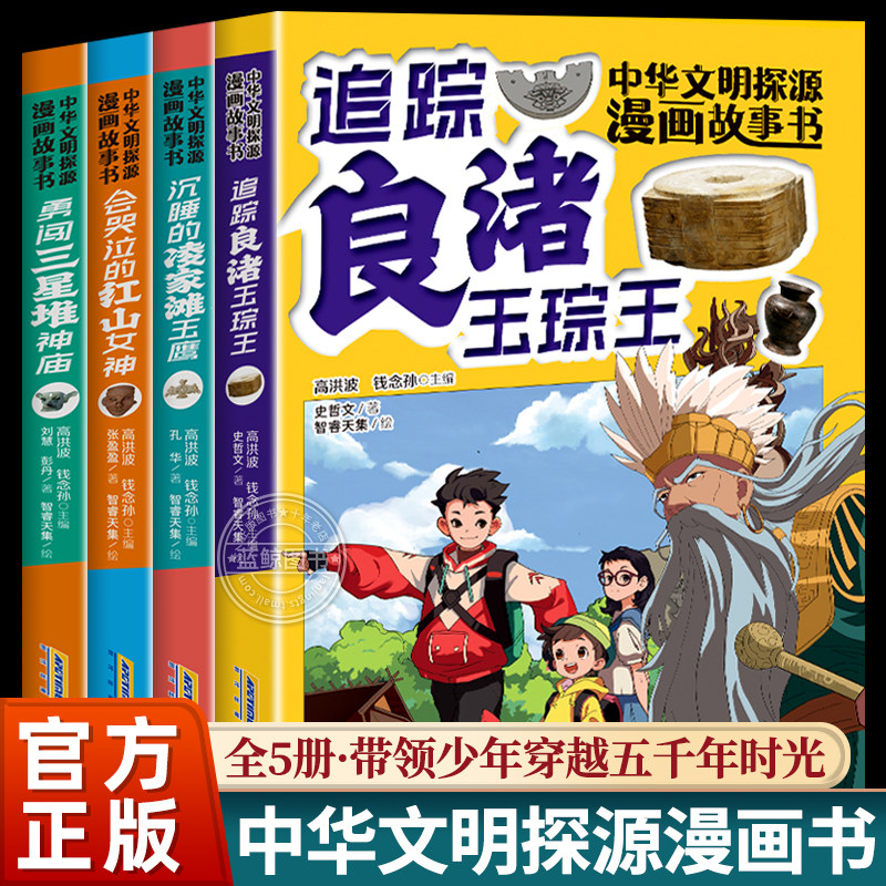 全4册 中华文明探源漫画故事书 勇闯三星堆沉睡的凌家滩玉鹰+追踪良渚玉琮王史学启蒙传统文化16开史家之绝唱科普百科青少年漫画书