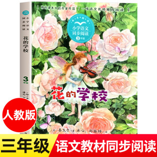 著 三年级上册小学语文同步阅读书系课本中 作家作品系列 花 长江文艺出版 泰戈尔 3年级上学期小学生课外阅读书籍 社tb 学校