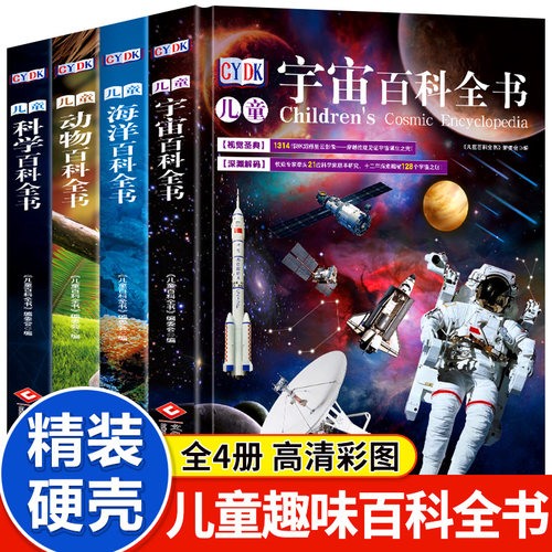精装硬壳】儿童百科全书全4册CYDK儿童海洋百科全书+动物百科+宇宙百科+科学知识高清彩图中国儿童百科全书趣味科普百科课外阅读书