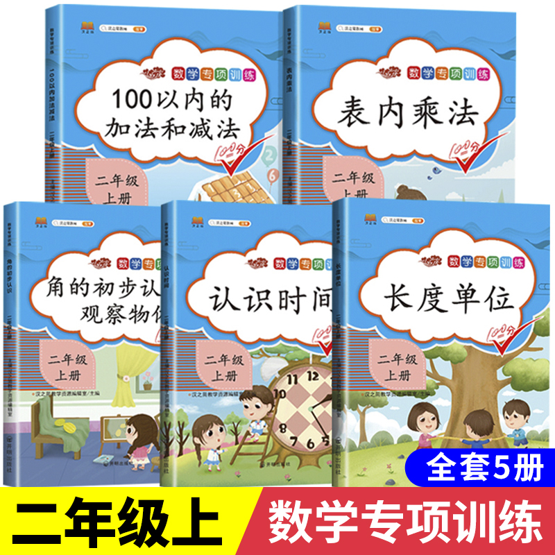 二年级上册数学专项训练：100以内的加法和减法表内乘法认识时间长度单位角的初步认识观察物体同步练习题口算题计算应用题天天练