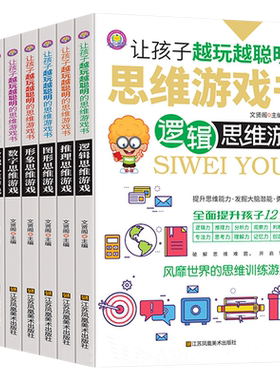 让孩子越玩越聪明的思维游戏书全套8册风靡世界的思维训练宝典全脑开发大脑潜能儿童观察力专注力记忆逻辑思维书籍小学生6-12岁CX