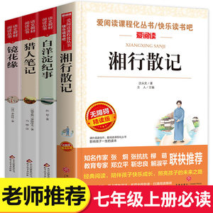 七年级上册课外阅读书籍全套4册上猎人笔记湘行散记沈从文人教版白洋淀纪事孙犁镜花缘正版原著初一初中生必读课外书名著畅销书