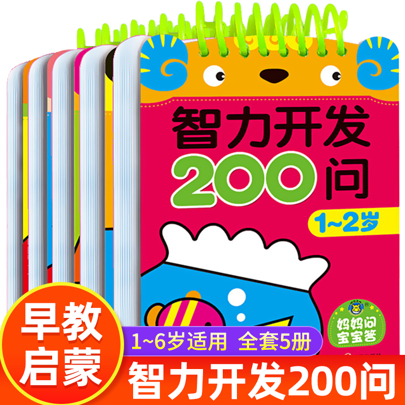 1-2-3-4-5-6岁宝宝智力开发200问