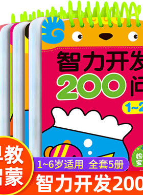 1-2-3-4-5-6岁宝宝智力开发200问