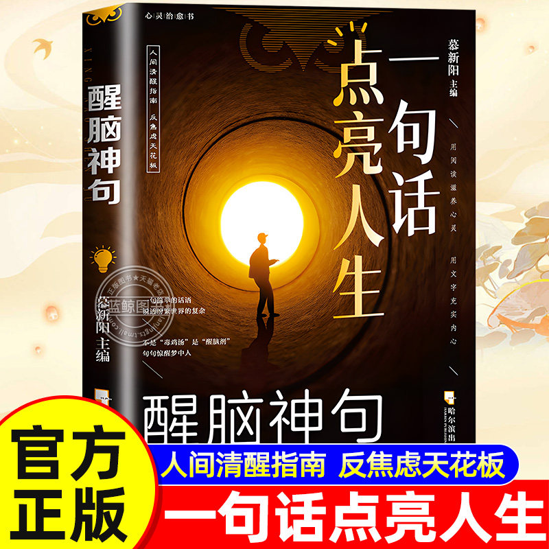 【官方正版】醒脑神句一句话点亮人生 人间清醒指南处事智慧名言一句顶一万句名言警句座右铭名人格言句子星球读者作文励志书籍