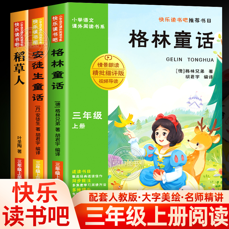 三年级上册快乐读书吧课外书必读全套3册格林童话安徒生童话全集稻草人书叶圣陶正版老师推荐二升三上经典书目小学生课外阅读书籍