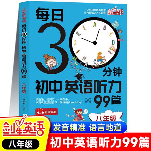 每日30分钟初中英语听力99篇 初中英语听力训练八年级上册下册人教版初二专项强化训练课时练习册题辅导资料书天天练zj