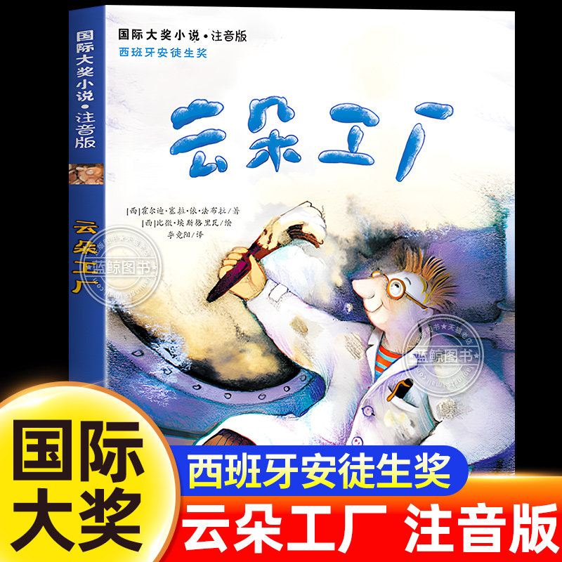 云朵工厂书正版注音版 国际大奖小说系列 西班牙安徒生奖 [西]霍尔迪&middot;塞拉&middot;依&middot;法布拉 一二年级小学生课外阅读书籍 新蕾出版社