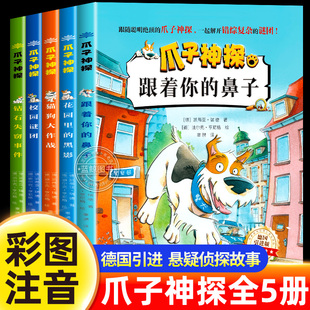 全套5册 爪子神探彩图注音版小学生一二年级阅读课外书必读侦探推理儿童读物三年级探案神探猫破案冒险悬疑书籍故事书小说神探狗狗