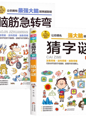 脑筋急转弯小学生猜字谜全2册