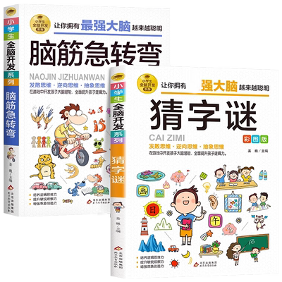 脑筋急转弯小学生猜字谜全2册