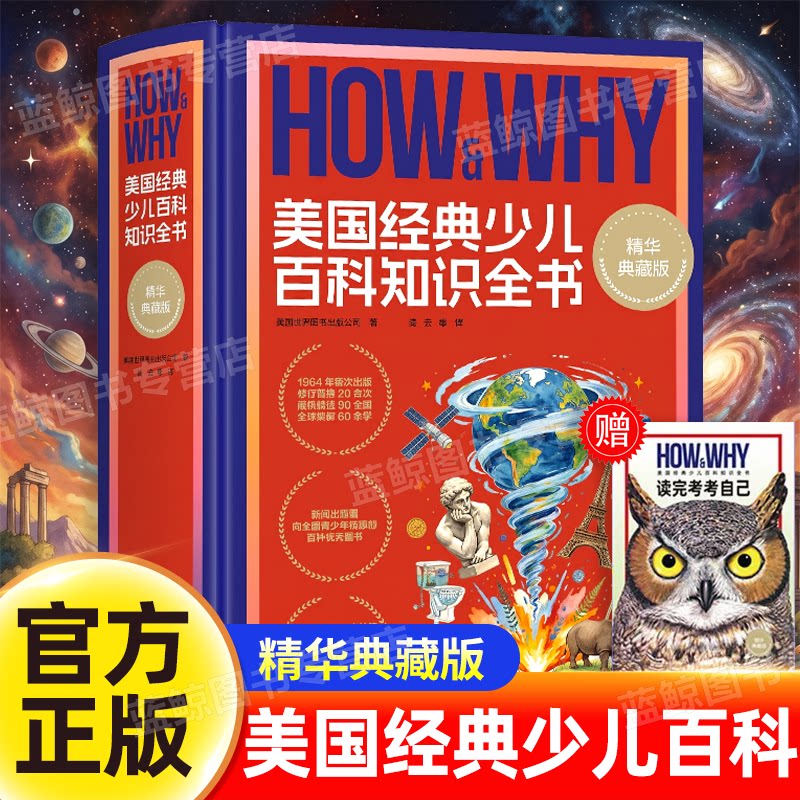正版HOW&WHY美国经典少儿百科知识全书(典藏版)赠互答手册 青少年百科童书 儿童科普百科知识读物小学生课外阅读中国儿童百科全书