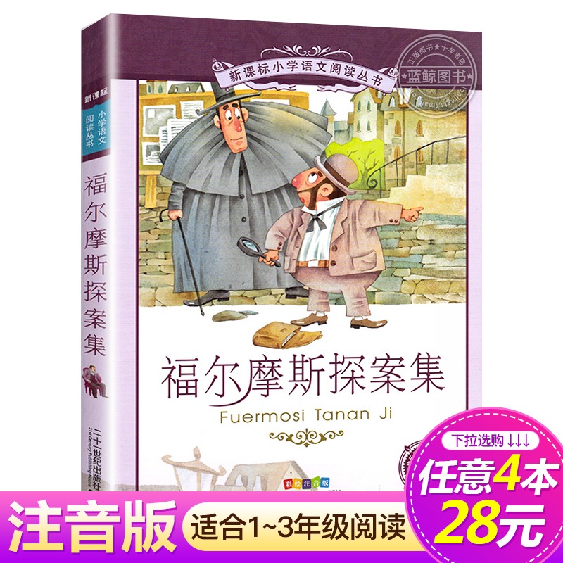 4本28元系列福尔摩斯探案集