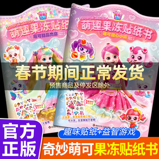 全套2册 奇妙萌可之魔法甜心萌趣果冻贴纸书萌可甜心小街/萌可甜品商店儿童趣味贴纸书专注力培养女孩益智游戏贴贴画正版