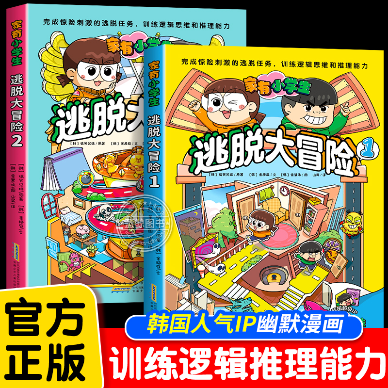 家有小学生逃脱大冒险全套2册 儿童益智游戏书培养数学思维逻辑推理益智互动校园图绘本训练孩子的观察专注力搞笑兄妹漫画趣味故事