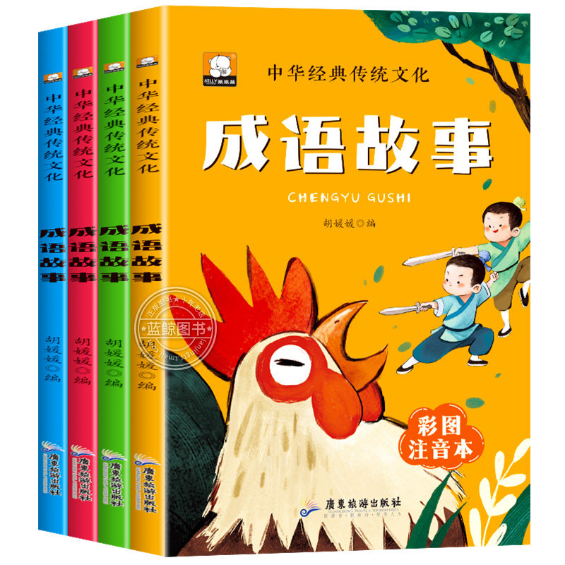 成语故事大全小学生版彩图注音版一年级二年级三年级课外书阅读中华传统文化成语故事儿童绘本大字彩图小学生成语故事书籍正版