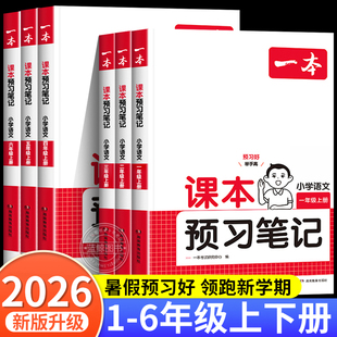 北师大版 苏教版 寒假预习教材资料书RJ 一本课本预习笔记一年级二年级三四五六年级下册人教版 2025新版