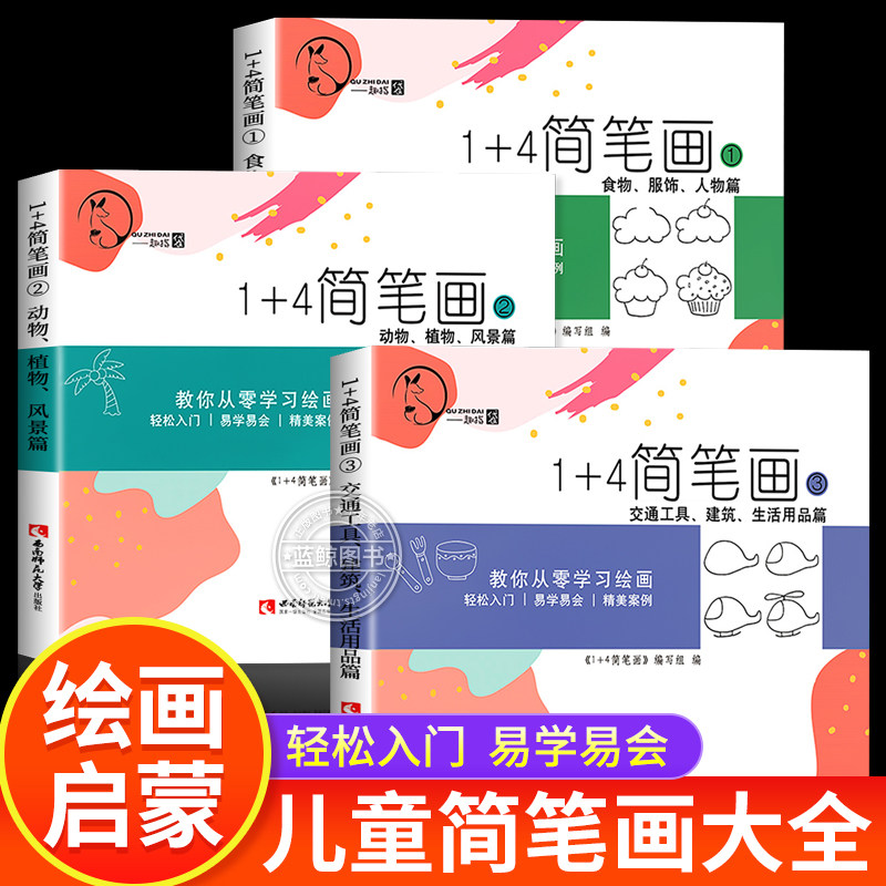 全套3册 儿童简笔画大全 幼儿园绘画启蒙创意美术教材 零基础简笔画入门初学动物植物描摹本教程书 宝宝学画画书绘画册涂色画本