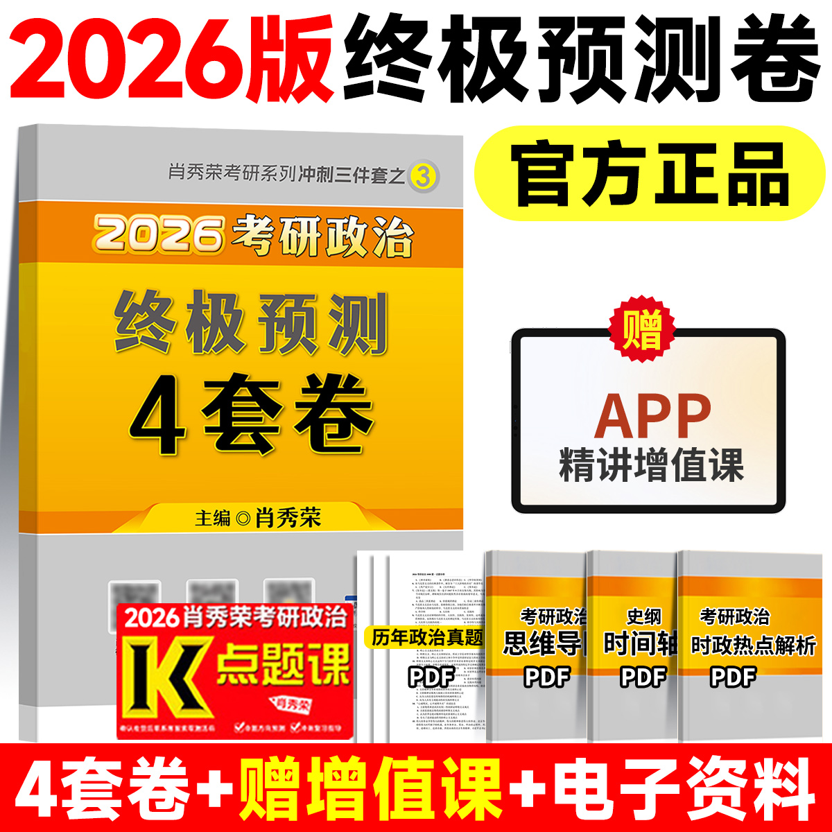 【官方直营】肖四2026考研政治肖秀荣四套卷终极预测押题4套卷政治模拟押题试卷