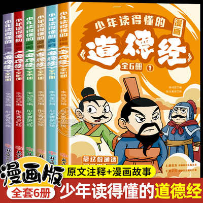 少年读得懂的道德经漫画版正版全套6册儿童版国学经典书籍小学生课外阅读人生哲理为人处世的智慧启蒙书正版原著老子