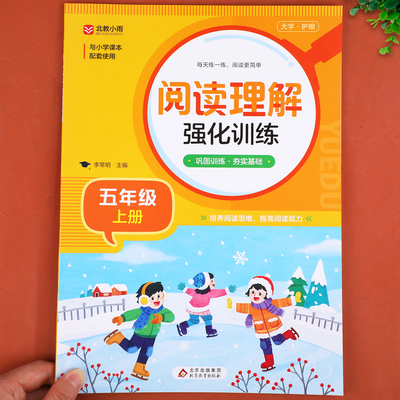 五年级上册阅读理解强化训练人教版 小学生5年级上学期课内课外阅读理解专项训练书 语文练习题练习册必读课外书五上部编版RJ