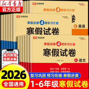 2026小学寒假试卷一二三四五六年级上下册语文数学英语人教版配套小学生寒假衔接作业快乐假期打卡总动员课时作业本同步训练题RJ