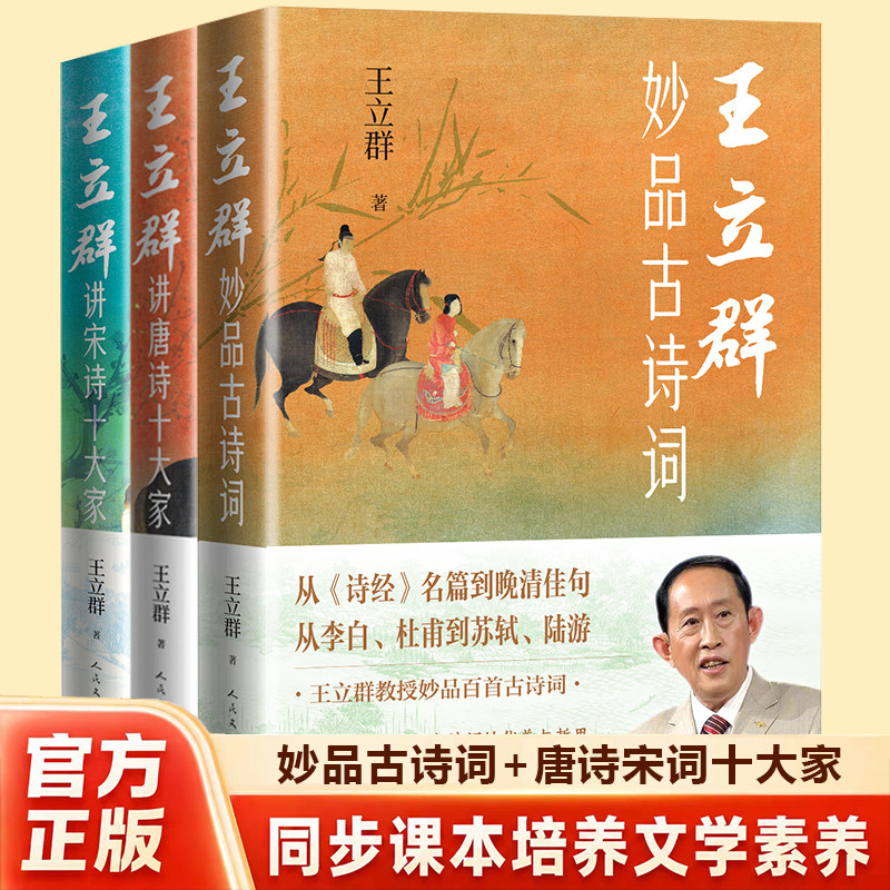 【官方正版】王立群妙品古诗词 讲唐诗十大家 讲宋诗十大家 解读鉴赏品读中国诗词大会 人民文学出版社 百家讲坛图书籍