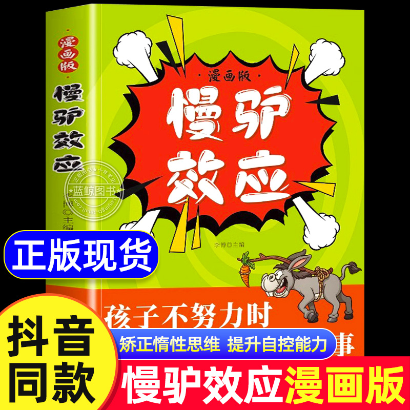 【抖音同款】慢驴效应漫画版正版